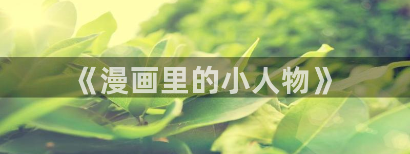 女神漫画韩漫下拉式免费观看