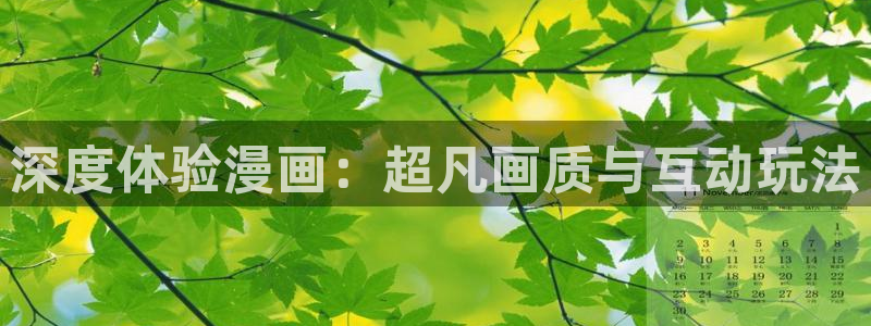 女神漫画官网入口免费阅读：深度体验漫画：超凡画质与互动玩法