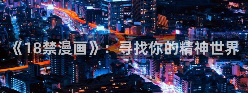 羞羞漫画女神漫画3 dh：《18禁漫画》：寻找你的精神世界